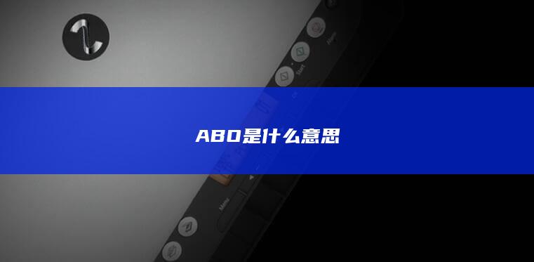 ABO是什么意思-次元社