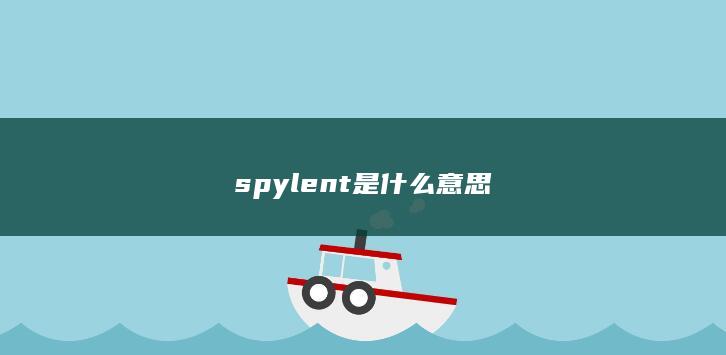 spylent是什么意思-次元社