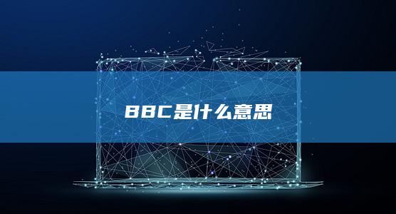 BBC是什么意思-次元社