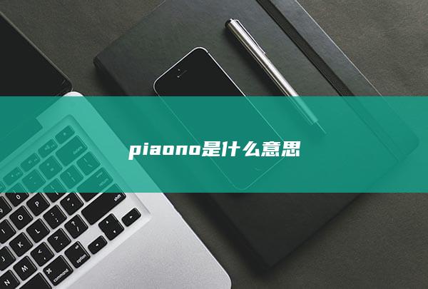 piaono是什么意思-次元社