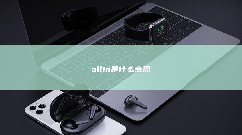 all in是什么意思-次元社