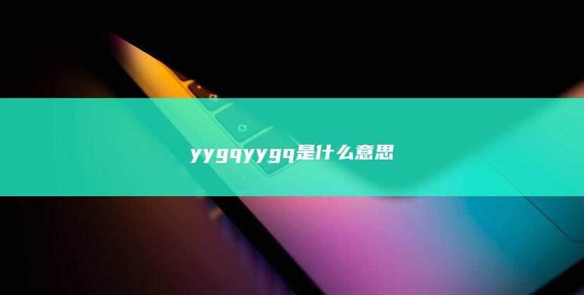 yygqyygq是什么意思-次元社