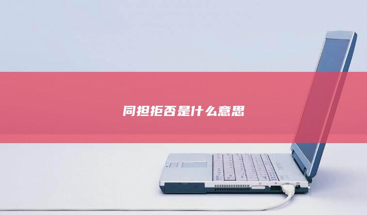 同担拒否是什么意思-次元社