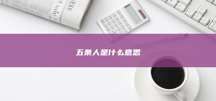 五条人是什么意思-次元社