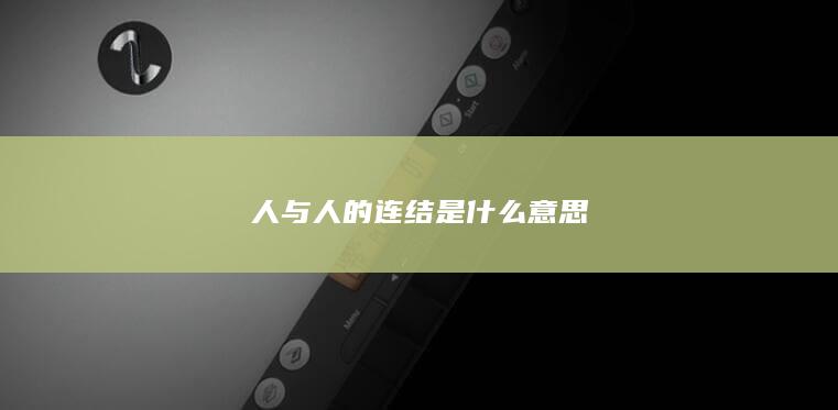 人与人的连结是什么意思-次元社