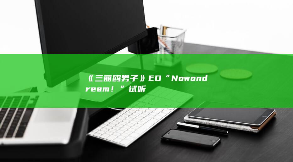 《三丽鸥男子》ED“Now on dream！”试听-次元社