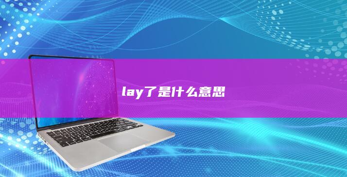 lay了是什么意思-次元社