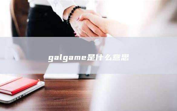 galgame是什么意思-次元社