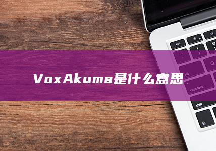 Vox Akuma是什么意思-次元社