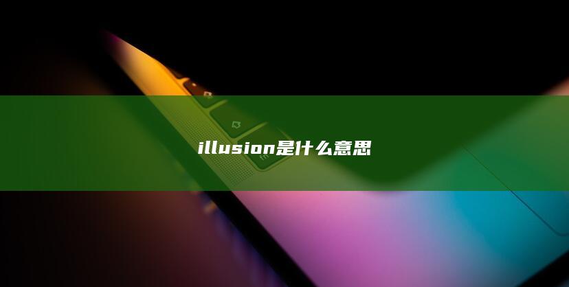 illusion是什么意思-次元社