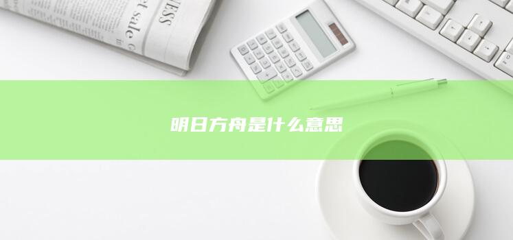 明日方舟是什么意思-次元社