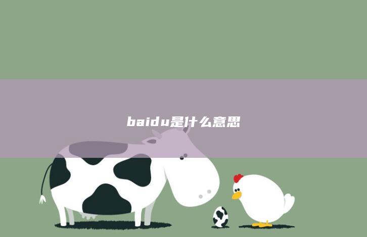 baidu是什么意思-次元社