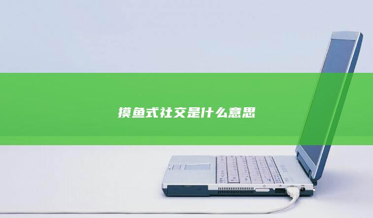 摸鱼式社交是什么意思-次元社