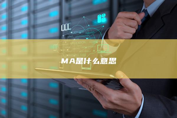 MA是什么意思-次元社