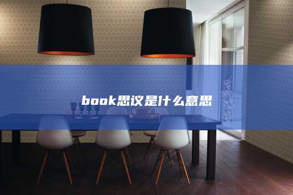 book思议是什么意思-次元社