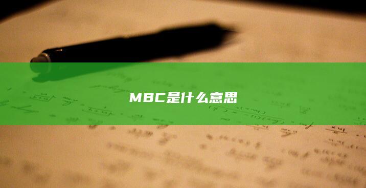 MBC是什么意思-次元社