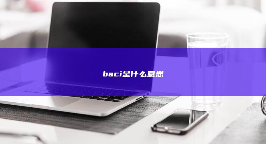 baci是什么意思-次元社